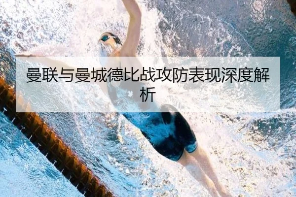 曼联与曼城德比战攻防表现深度解析